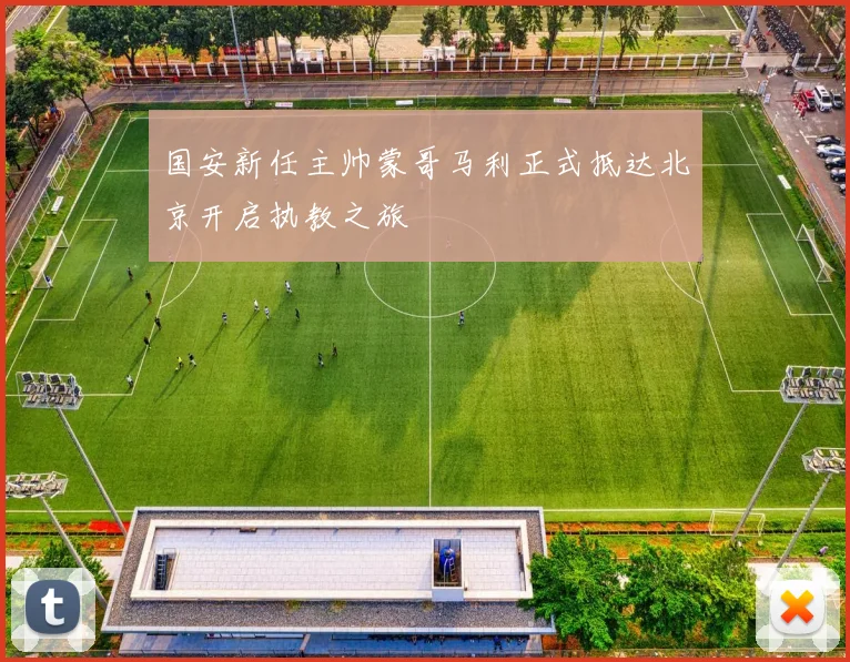 国安新任主帅蒙哥马利正式抵达北京开启执教之旅