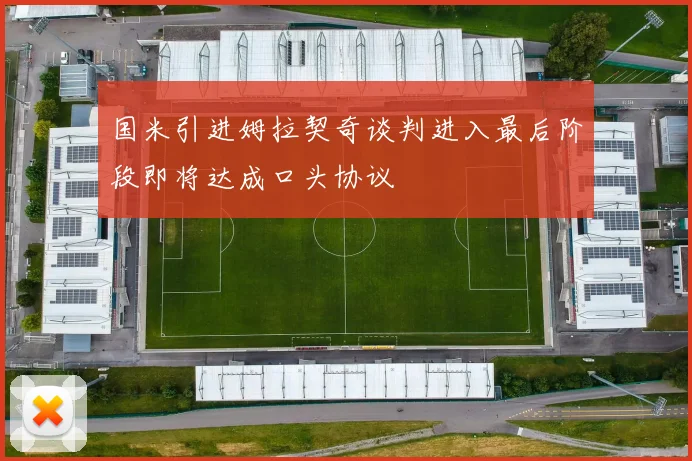 国米引进姆拉契奇谈判进入最后阶段即将达成口头协议